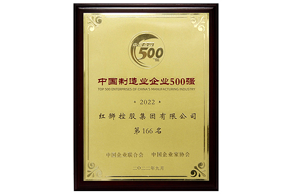 2022中國(guó)制造企業(yè)500強(qiáng)